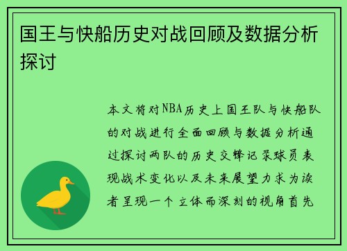 国王与快船历史对战回顾及数据分析探讨