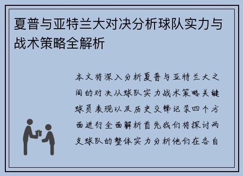 夏普与亚特兰大对决分析球队实力与战术策略全解析