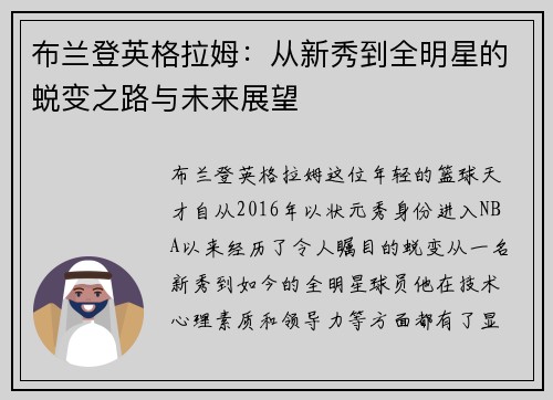 布兰登英格拉姆：从新秀到全明星的蜕变之路与未来展望