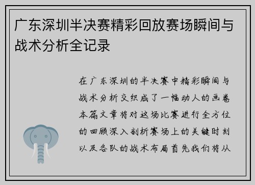 广东深圳半决赛精彩回放赛场瞬间与战术分析全记录