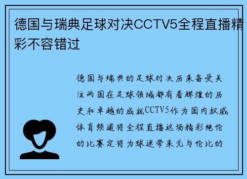 德国与瑞典足球对决CCTV5全程直播精彩不容错过