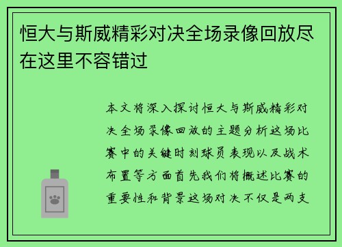 恒大与斯威精彩对决全场录像回放尽在这里不容错过